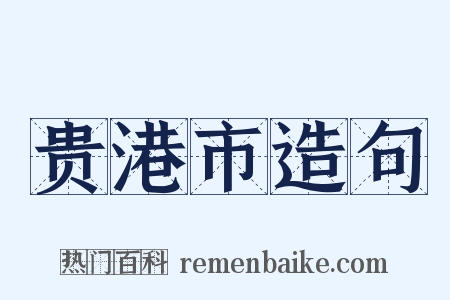 贵港市造句是什么意思的图片